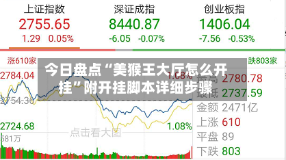 今日盘点“美猴王大厅怎么开挂”附开挂脚本详细步骤-第2张图片