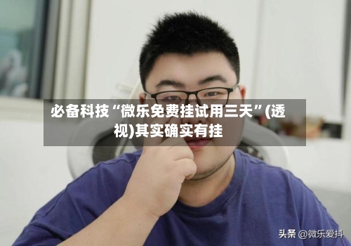 必备科技“微乐免费挂试用三天	”(透视)其实确实有挂-第2张图片