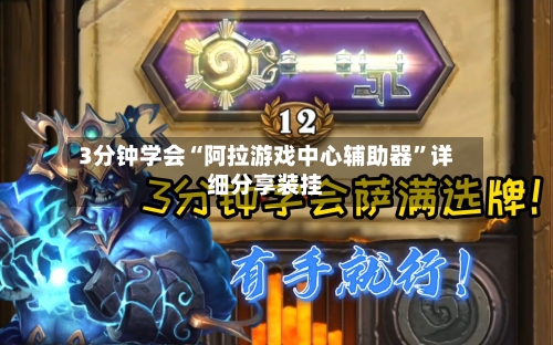 3分钟学会“阿拉游戏中心辅助器”详细分享装挂-第2张图片