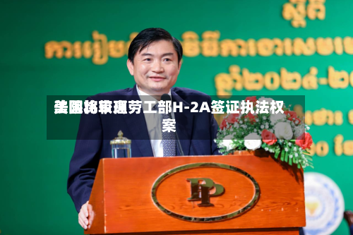 美国比较高法院将审理劳工部H-2A签证执法权案-第2张图片