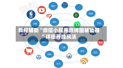 教程辅助“微信小程序赣牌圈辅助器	”详细开挂玩法-第2张图片