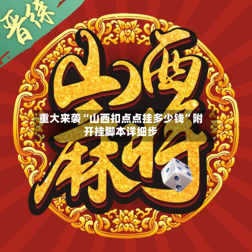 重大来袭“山西扣点点挂多少钱”附开挂脚本详细步-第2张图片