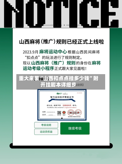 重大来袭“山西扣点点挂多少钱	”附开挂脚本详细步-第3张图片