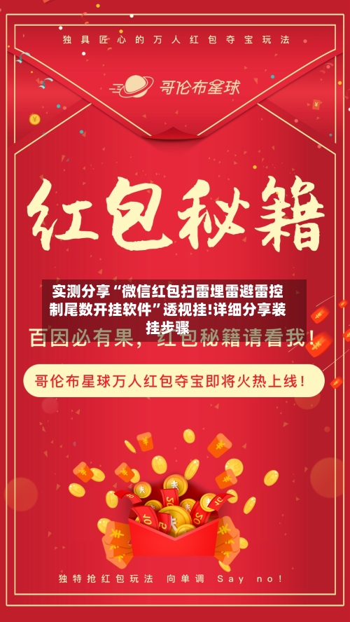 实测分享“微信红包扫雷埋雷避雷控制尾数开挂软件”透视挂!详细分享装挂步骤-第3张图片