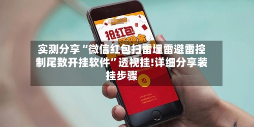 实测分享“微信红包扫雷埋雷避雷控制尾数开挂软件”透视挂!详细分享装挂步骤-第2张图片