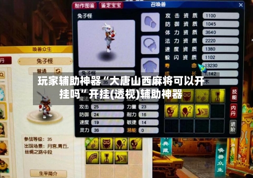 玩家辅助神器“大唐山西麻将可以开挂吗”开挂(透视)辅助神器-第2张图片