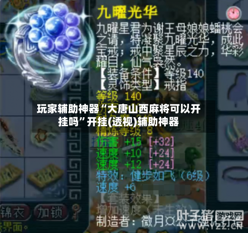 玩家辅助神器“大唐山西麻将可以开挂吗”开挂(透视)辅助神器