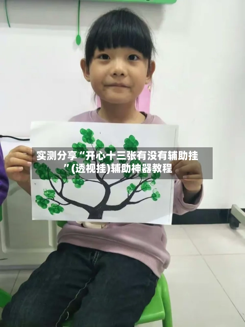 实测分享“开心十三张有没有辅助挂”(透视挂)辅助神器教程-第2张图片