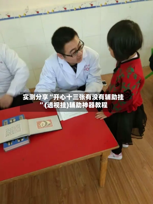 实测分享“开心十三张有没有辅助挂	”(透视挂)辅助神器教程-第3张图片