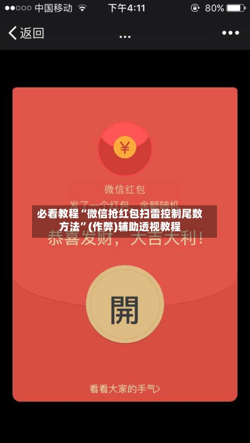 必看教程“微信抢红包扫雷控制尾数方法”(作弊)辅助透视教程-第3张图片