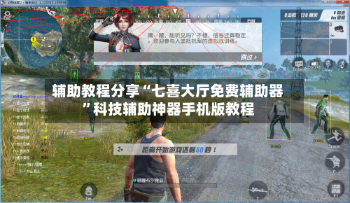 辅助教程分享“七喜大厅免费辅助器”科技辅助神器手机版教程-第2张图片