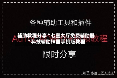 辅助教程分享“七喜大厅免费辅助器”科技辅助神器手机版教程-第3张图片