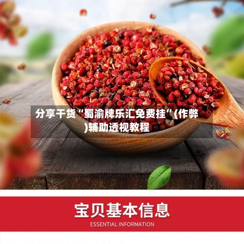 分享干货“蜀渝牌乐汇免费挂”(作弊)辅助透视教程