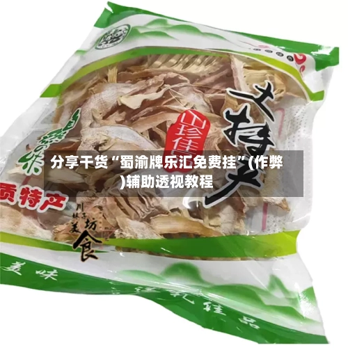 分享干货“蜀渝牌乐汇免费挂”(作弊)辅助透视教程-第2张图片