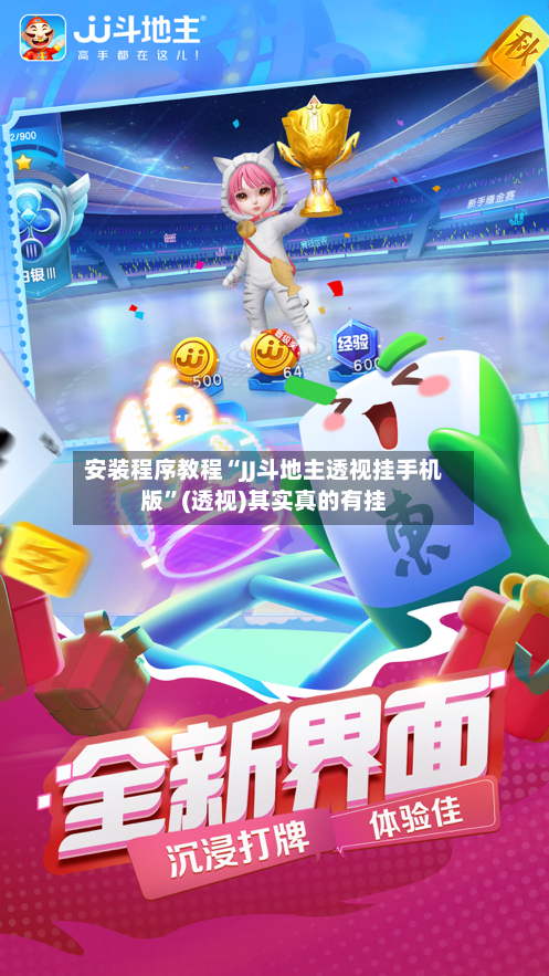 安装程序教程“JJ斗地主透视挂手机版”(透视)其实真的有挂