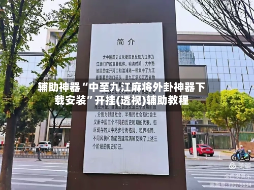 辅助神器“中至九江麻将外卦神器下载安装	”开挂(透视)辅助教程-第2张图片