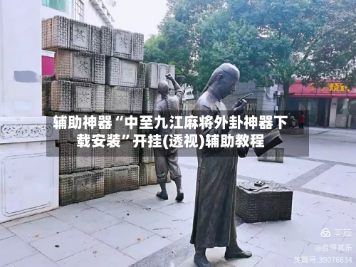 辅助神器“中至九江麻将外卦神器下载安装”开挂(透视)辅助教程-第3张图片