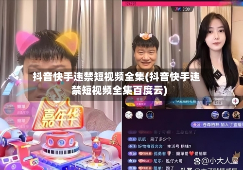 抖音快手违禁短视频全集(抖音快手违禁短视频全集百度云)-第3张图片