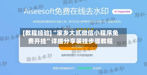 [教程经验]“家乡大贰微信小程序免费开挂”详细分享装挂步骤教程-第2张图片