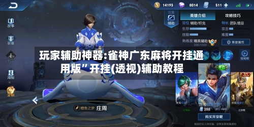 玩家辅助神器:雀神广东麻将开挂通用版	”开挂(透视)辅助教程-第3张图片