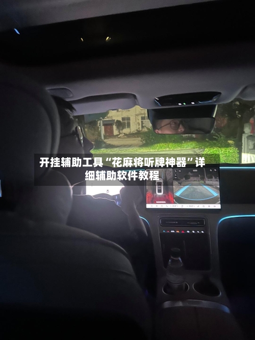 开挂辅助工具“花麻将听牌神器”详细辅助软件教程-第2张图片