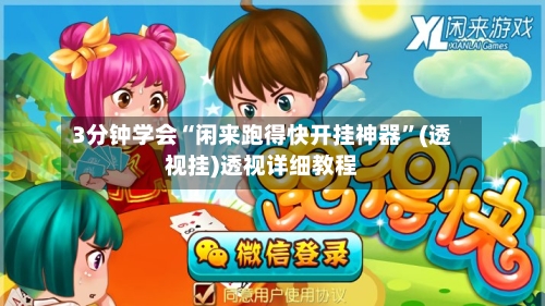 3分钟学会“闲来跑得快开挂神器”(透视挂)透视详细教程-第2张图片