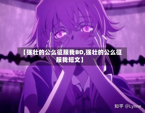 【强壮的公么征服我BD,强壮的公么征服我短文】-第2张图片