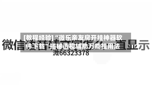 [教程经验]“微乐亲友房开挂神器软件下载”揭秘透视辅助万能挂用法-第3张图片