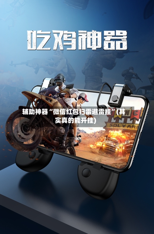 辅助神器“微信红包扫雷避雷挂”(其实真的能开挂)-第3张图片