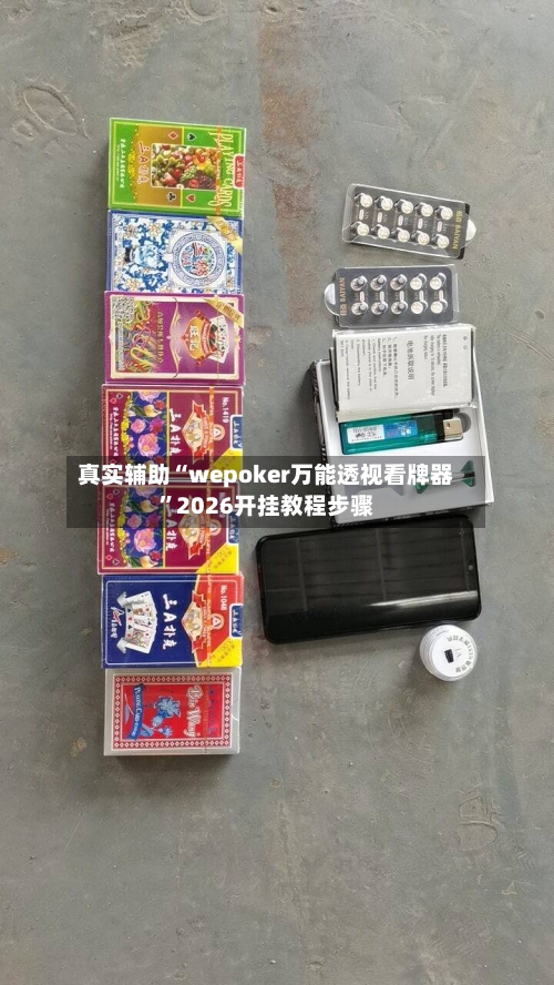 真实辅助“wepoker万能透视看牌器”2026开挂教程步骤