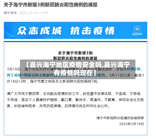 【嘉兴海宁地区疫情安全吗,嘉兴海宁有疫情吗现在】