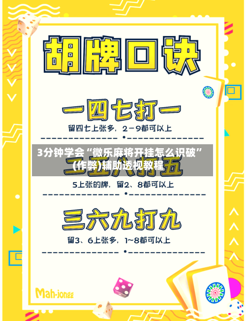 3分钟学会“微乐麻将开挂怎么识破”(作弊)辅助透视教程-第3张图片