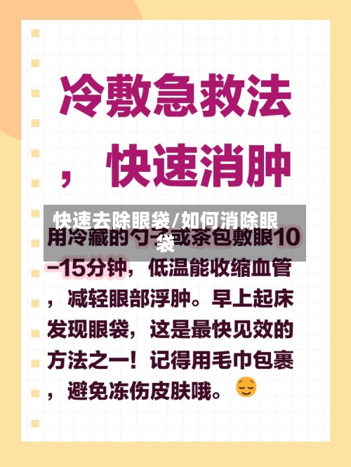 快速去除眼袋/如何消除眼袋