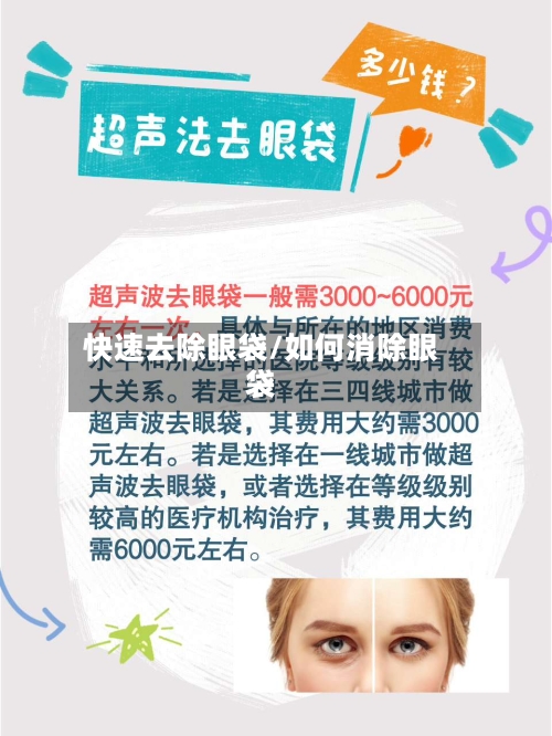 快速去除眼袋/如何消除眼袋-第2张图片