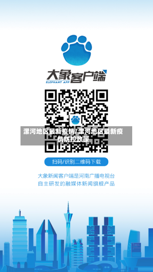 漯河地区最新疫情/漯河地区最新疫情防控政策-第3张图片