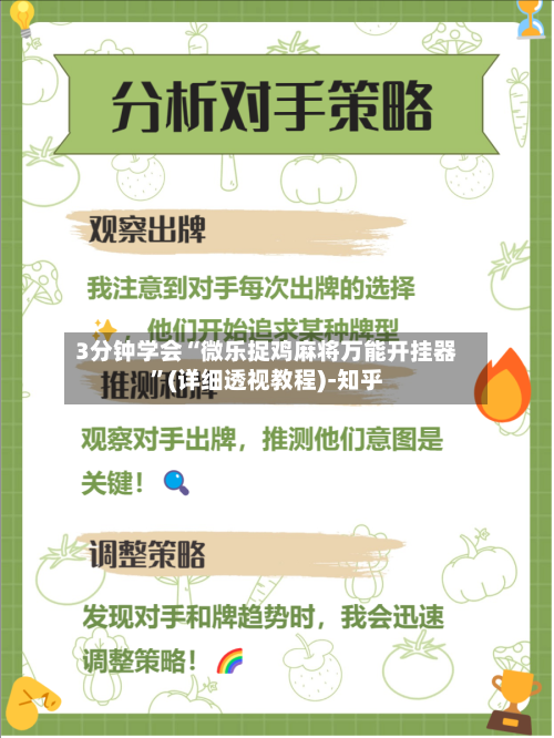 3分钟学会“微乐捉鸡麻将万能开挂器”(详细透视教程)-知乎