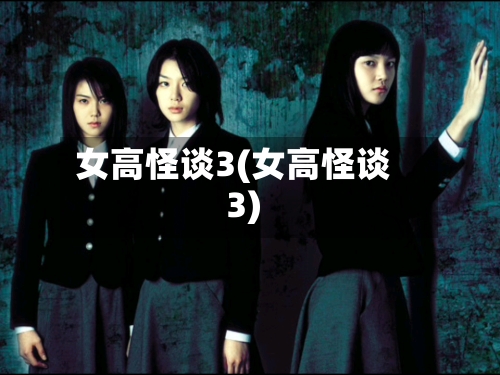 女高怪谈3(女高怪谈3)