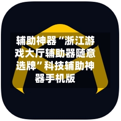 辅助神器“浙江游戏大厅辅助器随意选牌”科技辅助神器手机版-第2张图片