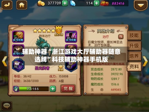 辅助神器“浙江游戏大厅辅助器随意选牌	”科技辅助神器手机版-第3张图片