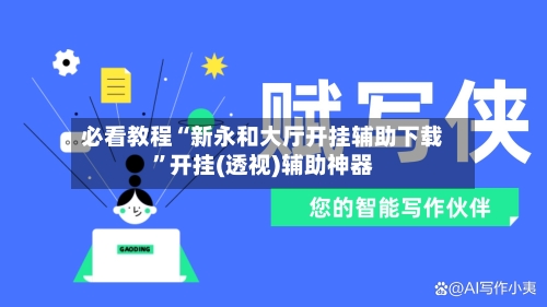 必看教程“新永和大厅开挂辅助下载”开挂(透视)辅助神器-第2张图片