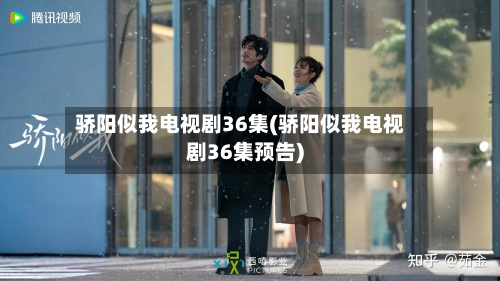 骄阳似我电视剧36集(骄阳似我电视剧36集预告)-第2张图片