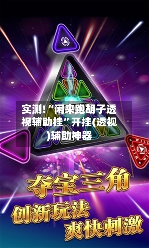 实测!“闲来跑胡子透视辅助挂”开挂(透视)辅助神器-第2张图片