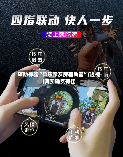 辅助神器“微乐亲友房辅助器”(透视)其实确实有挂