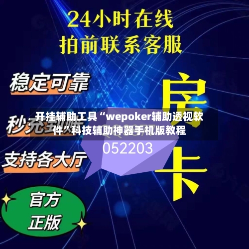 开挂辅助工具“wepoker辅助透视软件	”科技辅助神器手机版教程-第3张图片