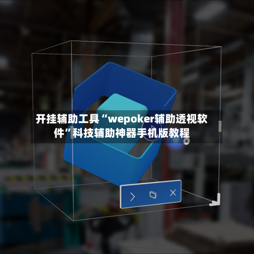 开挂辅助工具“wepoker辅助透视软件”科技辅助神器手机版教程-第2张图片