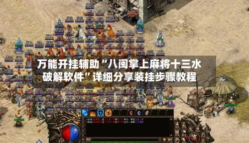 万能开挂辅助“八闽掌上麻将十三水破解软件”详细分享装挂步骤教程-第3张图片