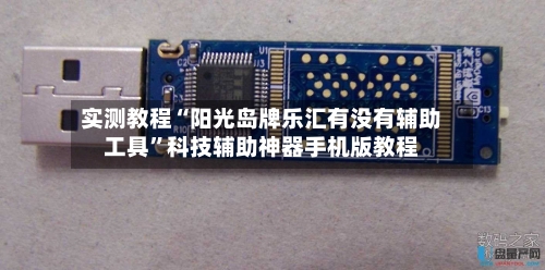 实测教程“阳光岛牌乐汇有没有辅助工具”科技辅助神器手机版教程-第3张图片