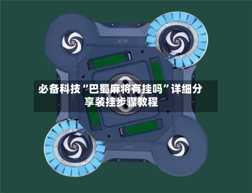 必备科技“巴蜀麻将有挂吗”详细分享装挂步骤教程-第3张图片