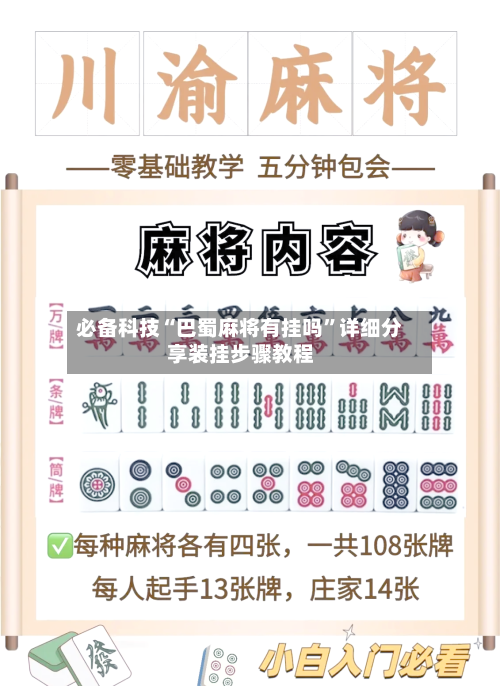 必备科技“巴蜀麻将有挂吗	”详细分享装挂步骤教程-第2张图片