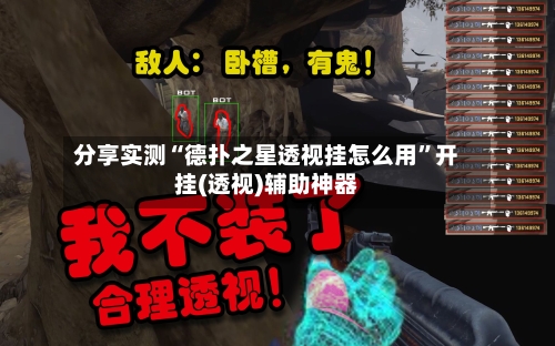 分享实测“德扑之星透视挂怎么用”开挂(透视)辅助神器-第2张图片